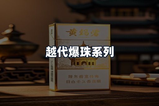 越代爆珠系列